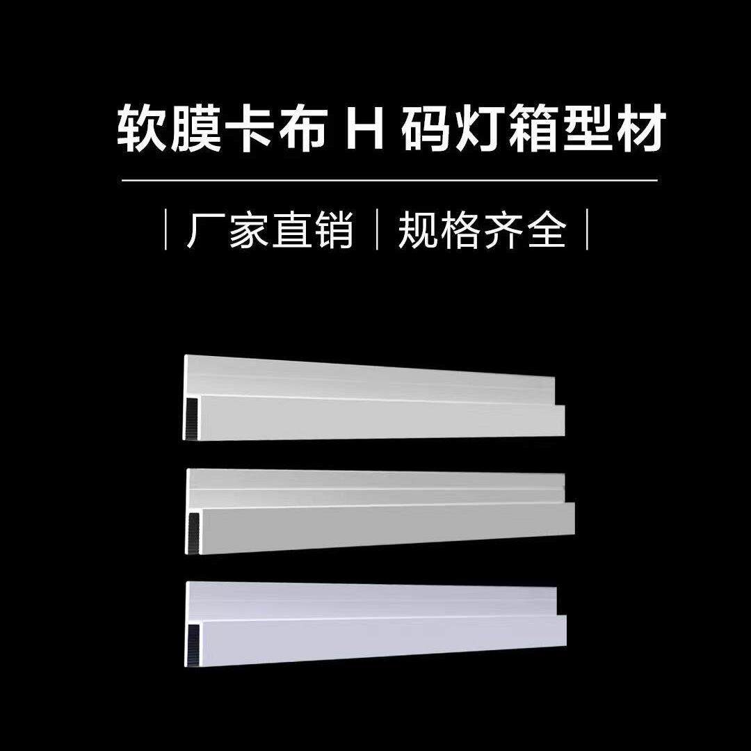H型卡布灯箱卡槽UV软膜边框天花吊顶内嵌龙骨H码铝合金内嵌卡条