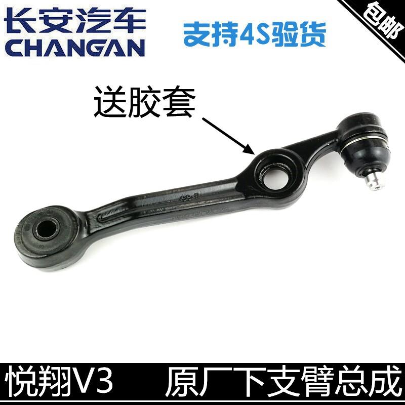 适用长安悦翔V3下摆臂下支臂下肢臂总成带球头摆臂总成前悬挂正厂
