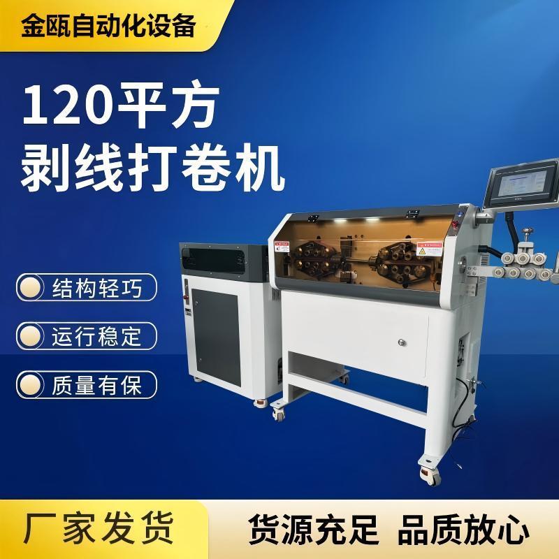 120大平方电脑剥线打卷机 JO-8120全自动多功能电缆线切断剥皮机