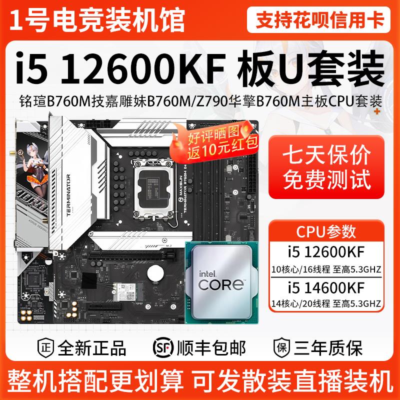 英特尔i5 12600KF散片14600KF铭瑄B760M技嘉华擎Z790M主板CPU套装