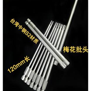 包邮 少威梅花螺丝刀120mm加长批头起子头风批刀头电动工具批咀S2