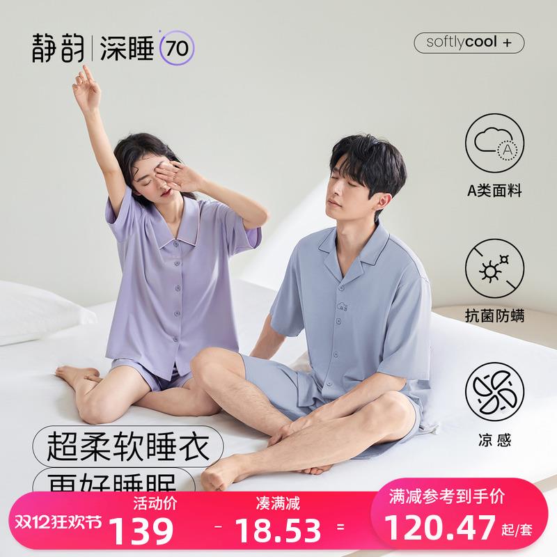 静韵【深睡70凉感】植物抑菌超柔软睡衣女夏短袖情侣家居服套装男