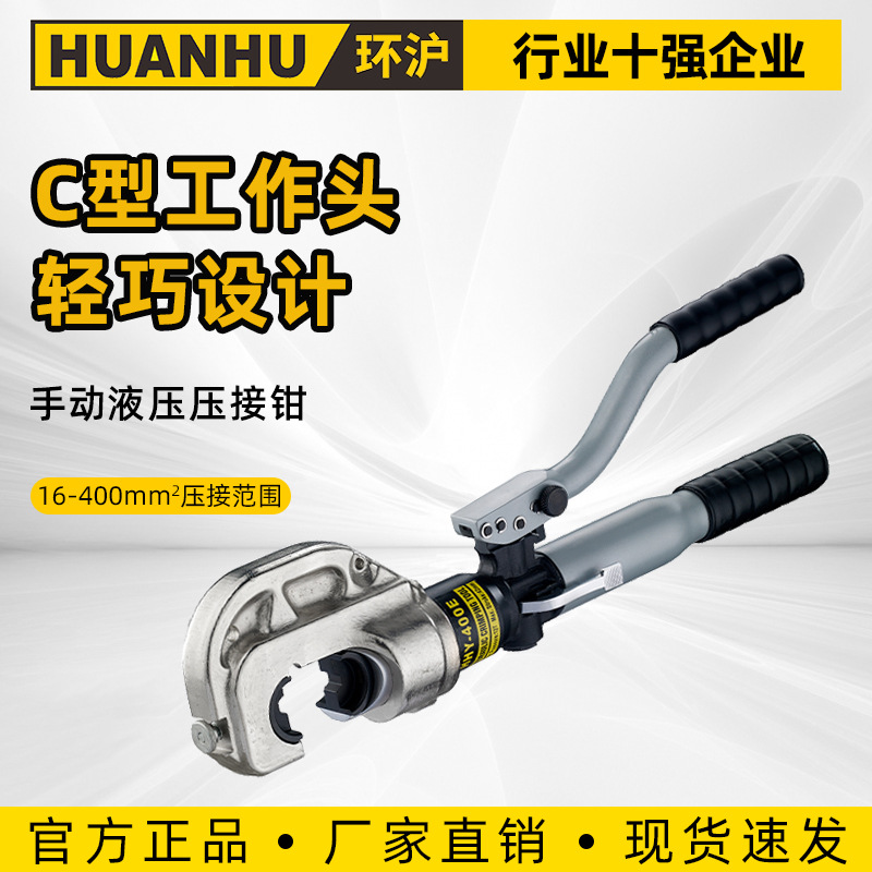 环沪HHY- 400E液压钳压线钳端子钳电工铜鼻子压接钳铝制手动液压