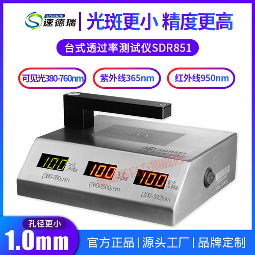 台式透光率计 玻璃透过率仪 红外/紫外/可见光三显 SDR851