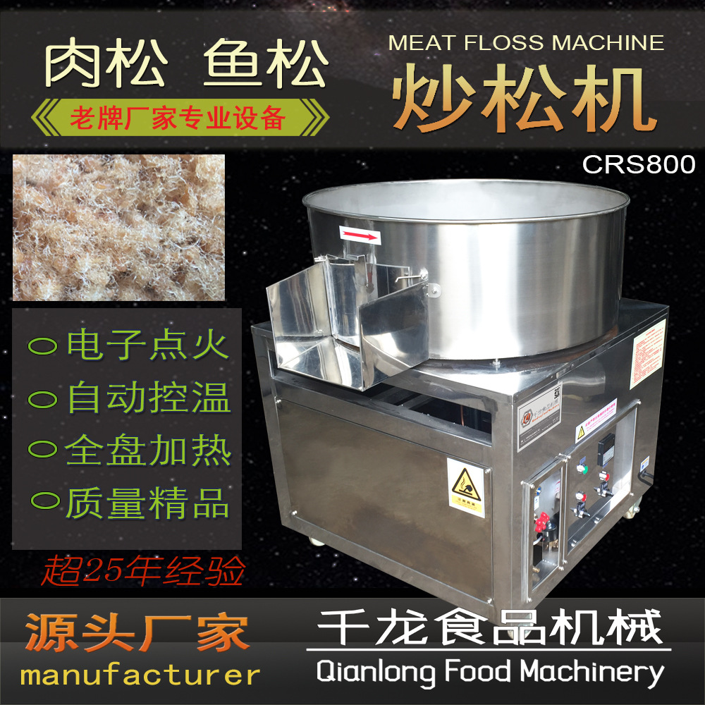千龙CRS800肉松机 专业炒肉松机平底炒锅 炒松机 台湾肉松工艺
