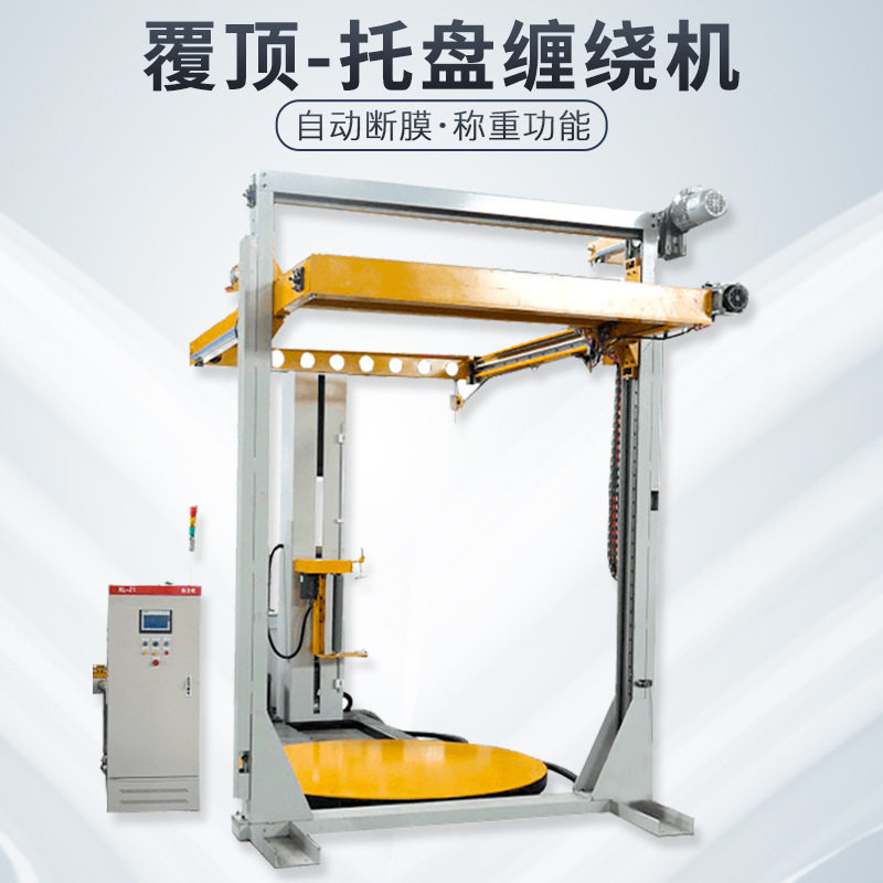 覆顶膜缠绕膜打包机全自动在线围膜机托盘打包纸箱货物缠膜包装机,机械设备,其他机械设备,淘宝优惠券,粉丝福利购,淘宝优惠卷