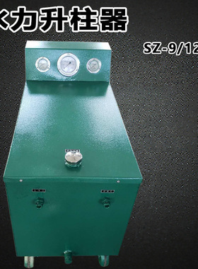 SZ-15型水力自动升柱器液压支柱水力升柱器 矿用全自动水力升柱器