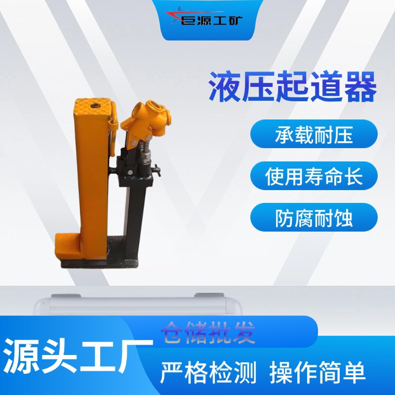 15T液压起道机铁路用 调节范围自由高行程 YQB型矿用轨道起道器
