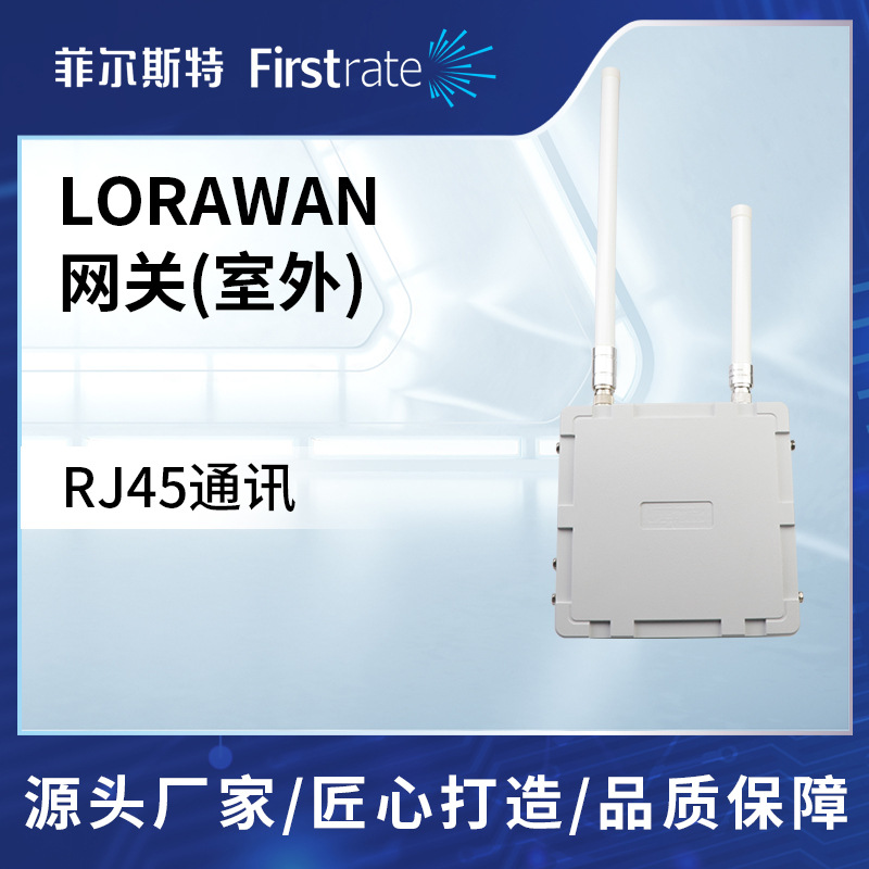 菲尔斯特 LoRaWAN网关室外 物联网通讯网关数据采集透传远程监控