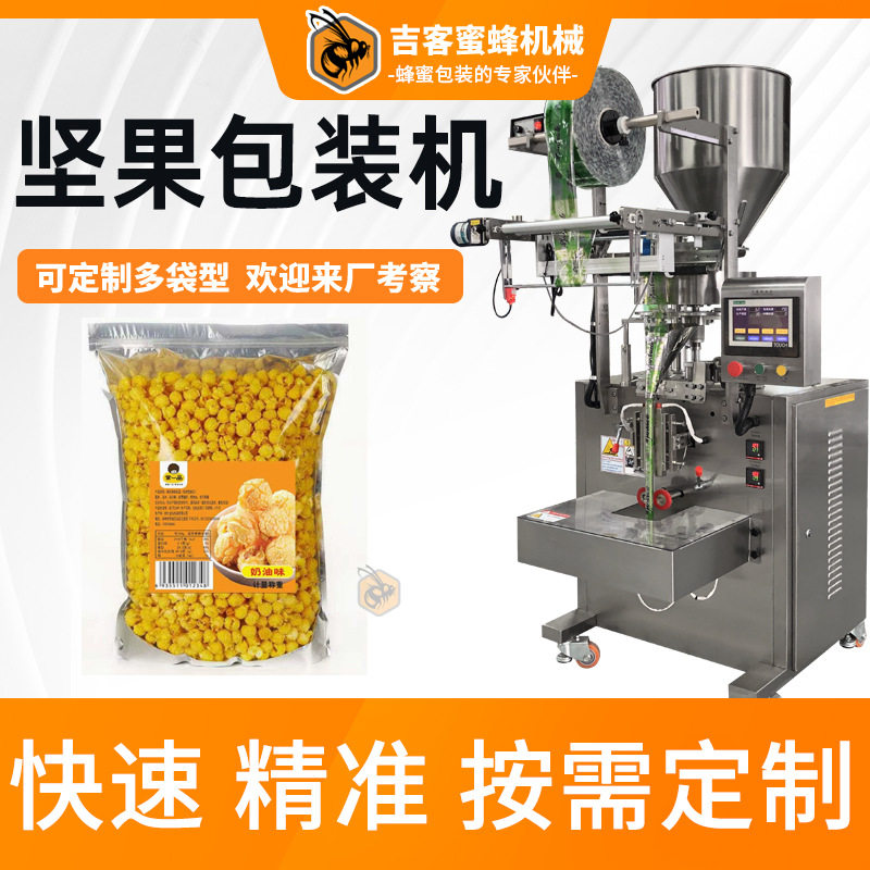 爆米花颗粒包装机定量分装炒货包装机高速杏仁花生米立式包装机