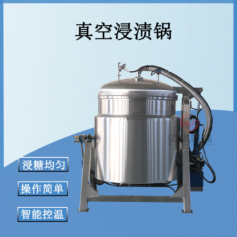 果脯蜜饯真空负压浸糖锅蓝莓苹果干浸糖化糖一体锅