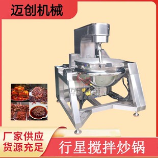 可倾斜多爪搅拌行星炒锅酱料咖喱刮底搅拌炒锅牛肉香菇酱炒锅