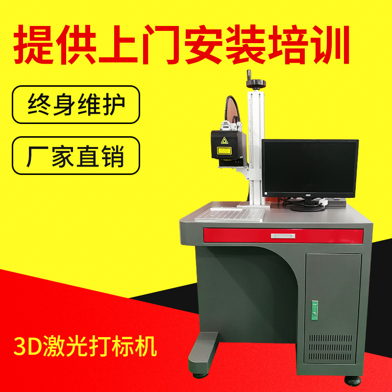厂家供应3D激光打标机 不锈钢激光打标 灯具保温杯文字镭射