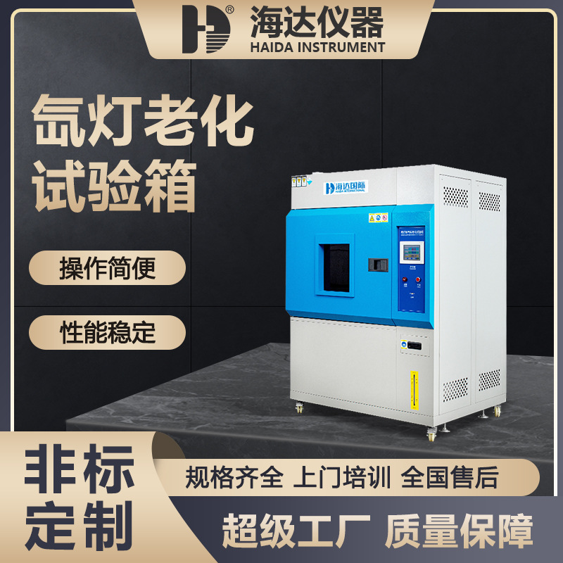 海达厂家现货风冷式氙灯老化光照测试机橡胶氙灯耐气候老化试验箱