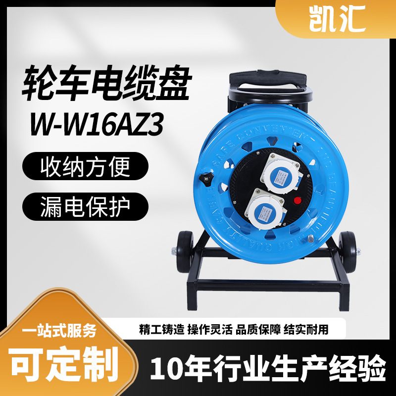 凯汇电器轮车320工业插座IP67级16A3芯(W-W16AZ3)移动电缆盘