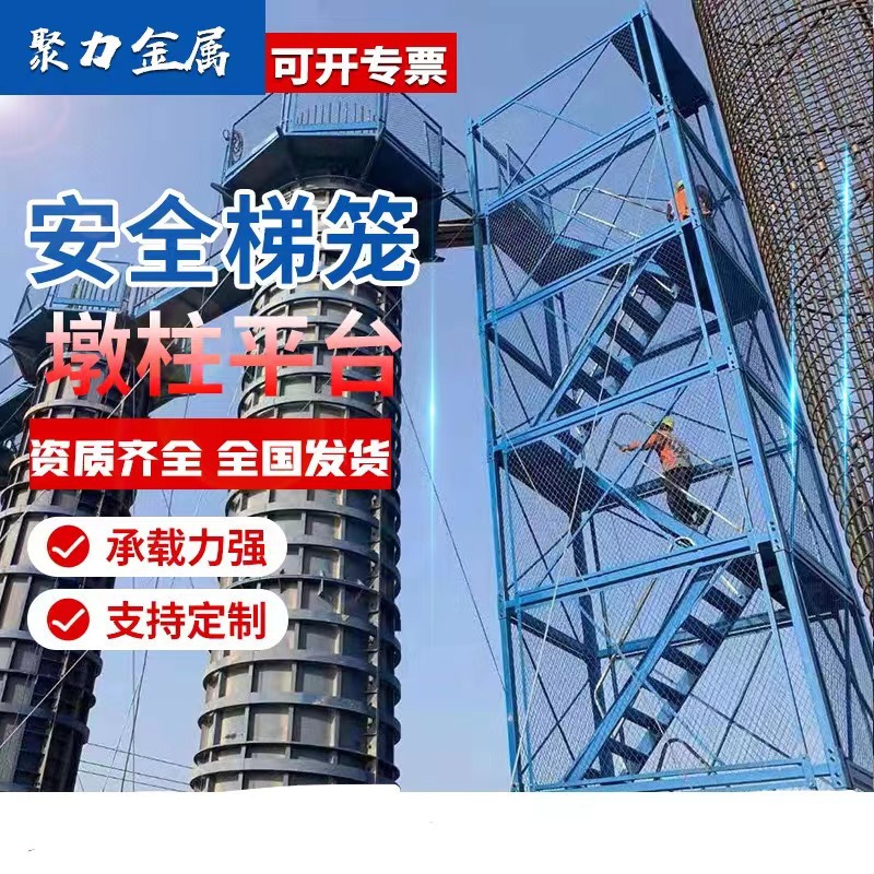 聚力供应 安全梯笼 基坑通道  安全爬梯 盖梁施工平台 墩柱平台