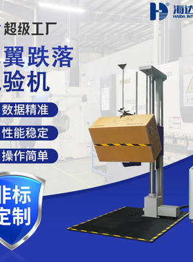 海达厂家现货 单臂跌落测试机 大型纸箱包装跌落试验机 电器检测