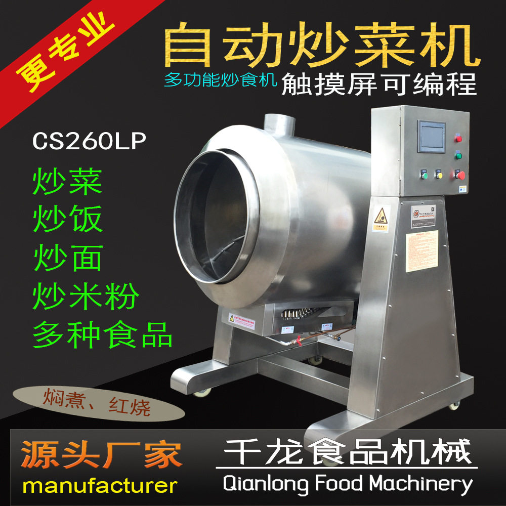 千龙炒食机CS260L 炒饭机 炒菜机 炒肉松机 炒面 炒米粉 机器厂家