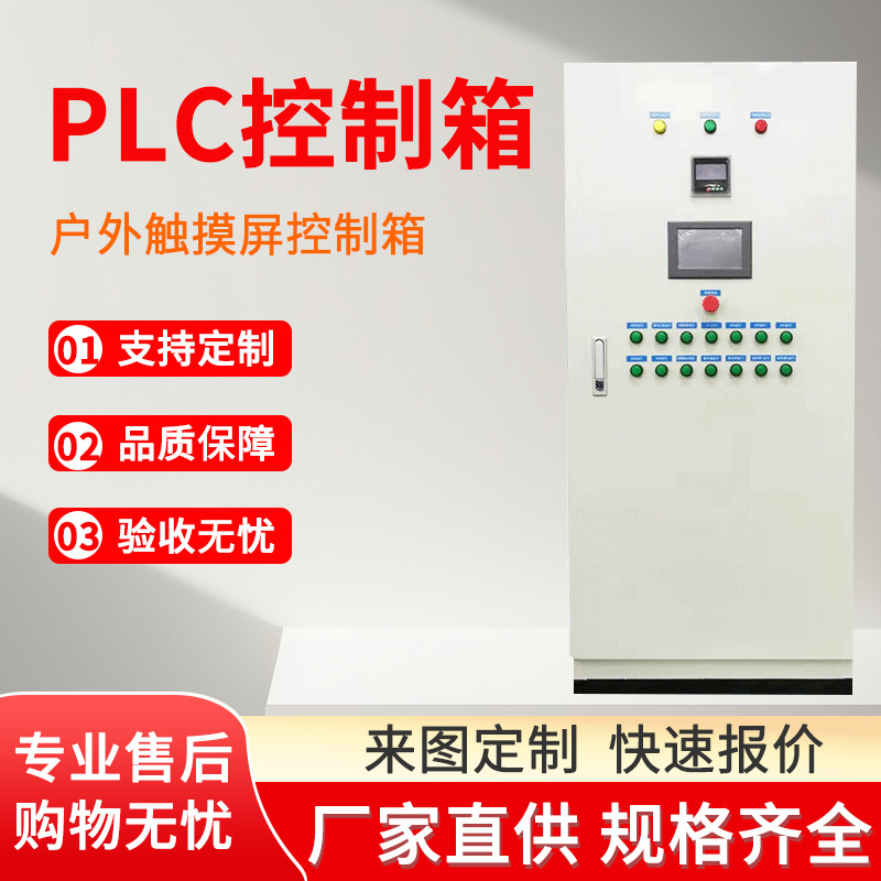 户外plc控制柜触摸屏电气设备配电箱工地电力触摸屏控制箱柜定制