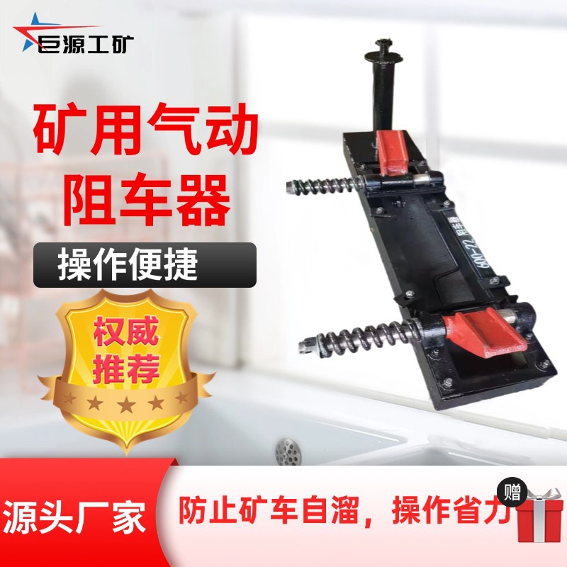 矿用气动阻车器厂家直营 矿用双向挡车器 防止矿车自溜阻车器