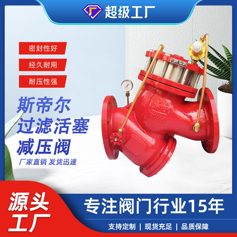 过滤活塞式减压阀 法兰式球墨铸铁减压阀 厂家天津YQ9800-200X