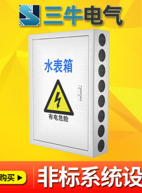 非标定ZHI水表保温箱户表控制系统箱不锈钢超声波水表保护箱