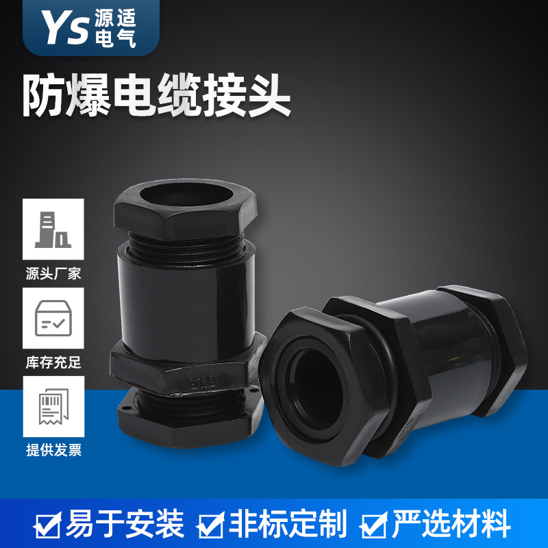 工程塑料连接器格兰头 密封电缆布线固定接头 防爆电缆接头