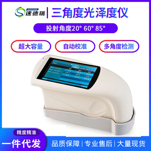 SDR268 PLUS 三角度20°、60°、85°光泽度仪 光泽度检测仪