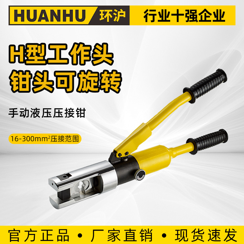 环沪HHY-300B快速液压钳压线钳端子钳电工铜鼻子压接钳带安全装置