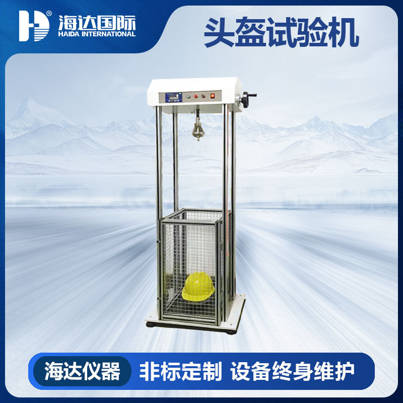海达厂家直销 头盔护目镜硬度韧性冲击仪 安全帽耐穿透性试验机