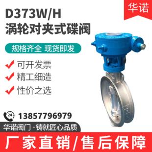 16P耐高温硬密封铸钢蝶阀DN100 304不锈钢涡轮对夹蝶阀D373H 150