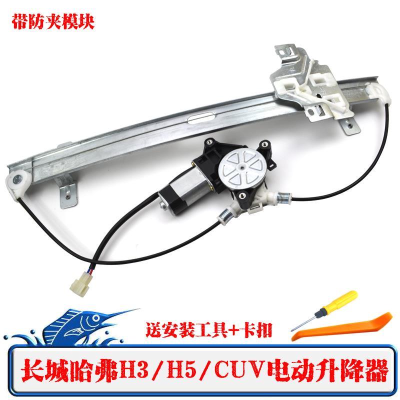 长城哈弗H3/H5/CUV电动玻璃升降器总成哈弗车窗电动摇窗机带防夹