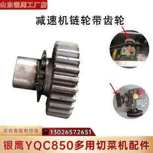 山东YQC850双头切菜机配件开关电源急停按涡轮箱调节轴主动辊