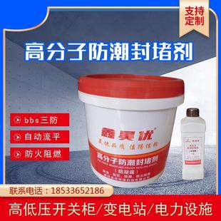 高分子防潮封堵剂配电柜电站电箱变压器阻燃绝缘防凝露防水材料