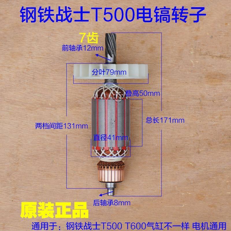 钢铁战士T500电镐T600转子定子 线圈加长电机7齿电动工具原厂配件