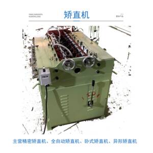 打印管矫直机、箱包管矫直机、铜管矫直机