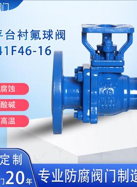 高平台衬四氟球阀铸钢防腐法兰球阀衬PTFE球阀电动气动通用Q41F46