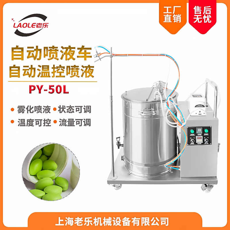 PY-50L包衣机配套喷液车中药片药丸糖衣机喷枪自动均匀喷涂包衣膜