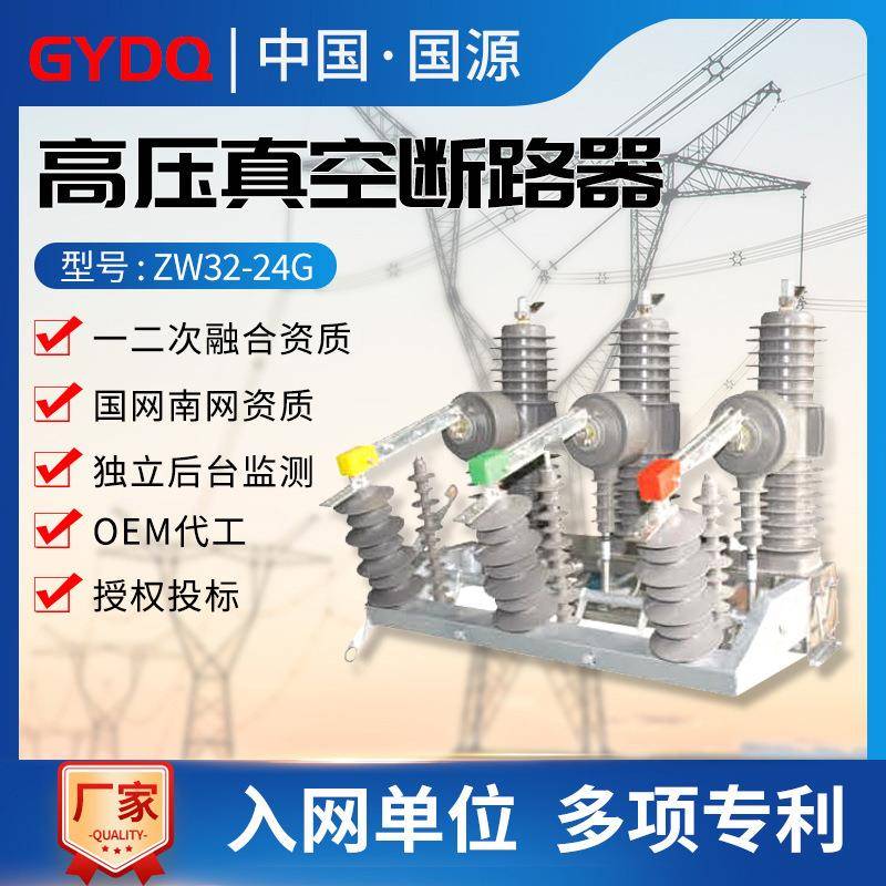 国源户外24KV高压真空断路器ZW32-24G/630A手动型带隔离柱上开关