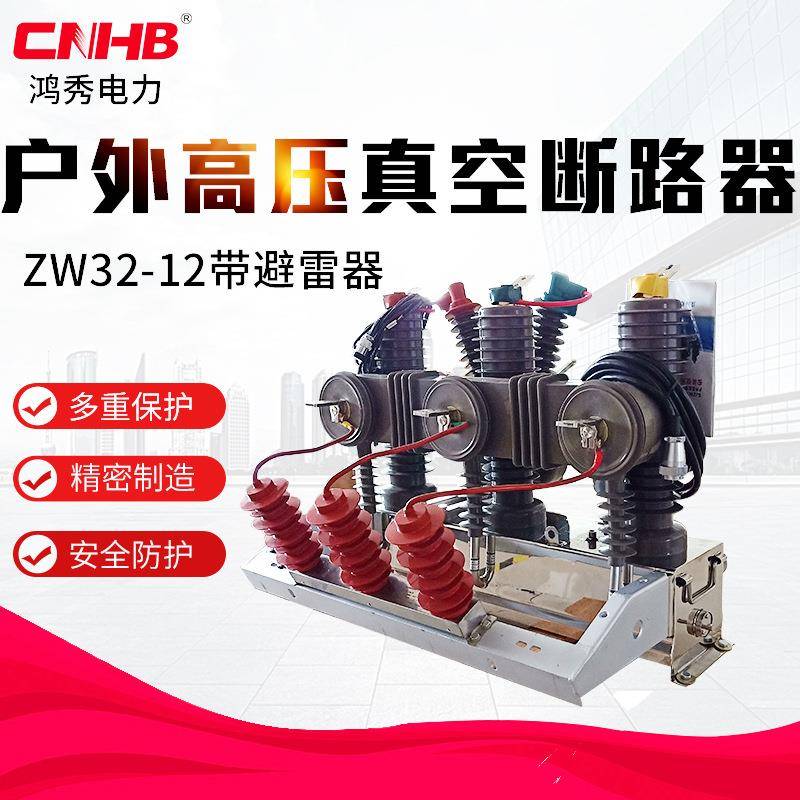 鸿秀高压真空断路器zw32-12避雷器一体化户外高压开关断路器