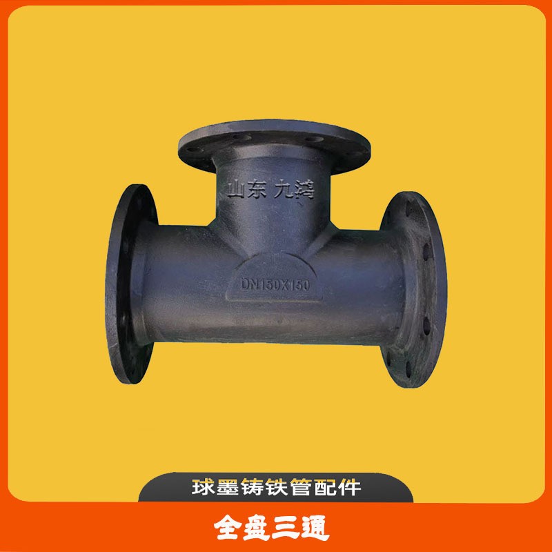 球墨铸铁全盘三通三法兰盘丁字管PN10PN16PN25给排水管道管件
