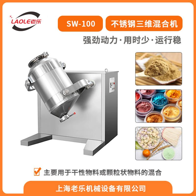 上海SW100转鼓化学粉末混合机金属粉末3D搅拌机医药粉末混料机