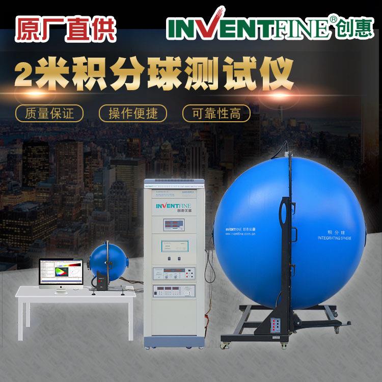 2.0米LED积分球光谱分析仪创惠光通量测试全光谱