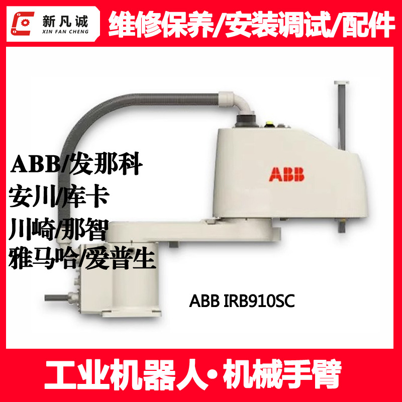 ABB IRB910SC Scara机器人保养维修安装调试租赁机械臂臂售后配件