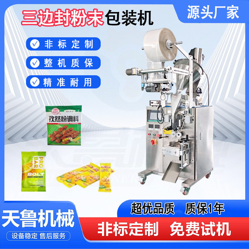 三边封粉末包装机 济南天鲁粉剂包装机 斜螺杆调料粉包装封口机,办公设备/耗材/相关服务,包装机,淘宝优惠券,粉丝福利购,淘宝优惠卷