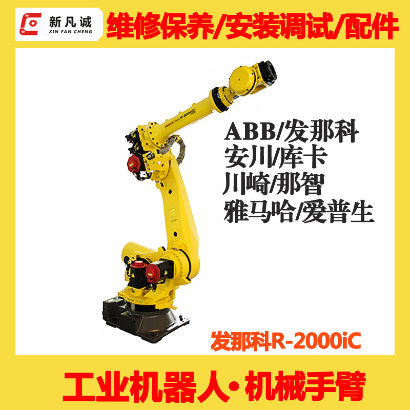 FANUC发那科机器人售后维修公司R-2000ic发纳科机械手臂维护保养