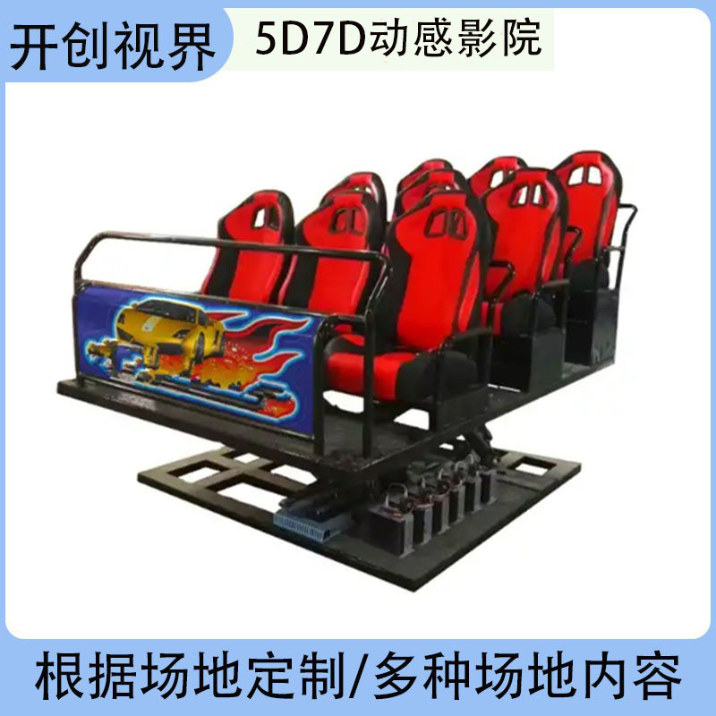 5D7D9D动感影院设备厂家5D动感座椅4D影院5D动感平台带多种特效