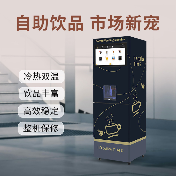 【厂家】全自动商用扫码咖啡机全自动无人奶茶机立式速溶扫码支付