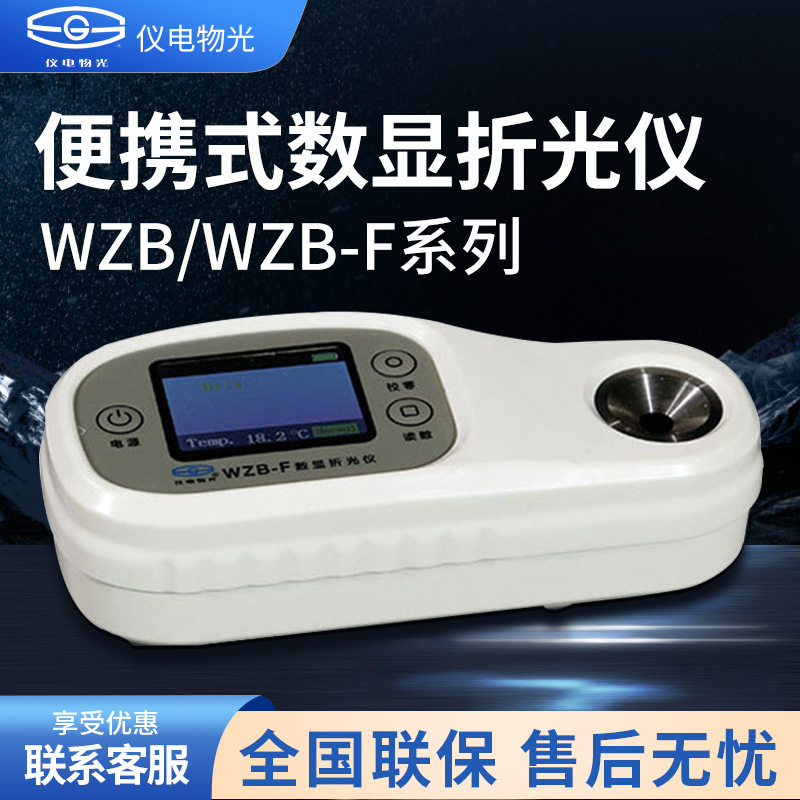 仪电物光 WZB-F/WZB系列糖度盐度酒精 手持数显防水糖度计折光仪