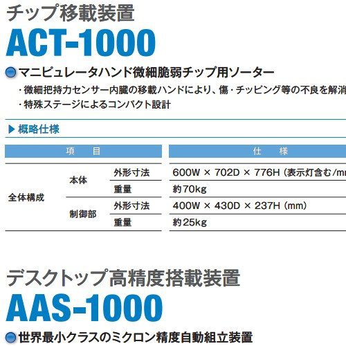台式高精度贴装机/高性能AAS-1000日本actes-kyosan
